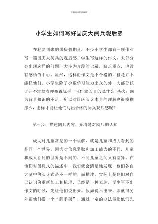 小学生如何写好国庆大阅兵观后感