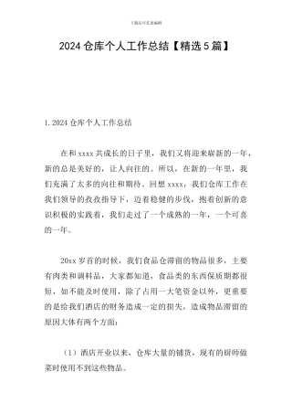 2024仓库个人工作总结