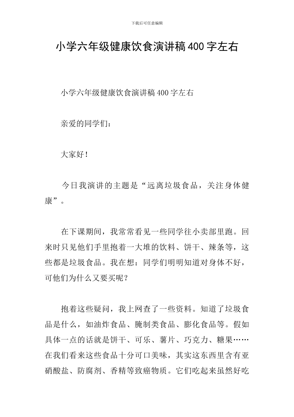 小学六年级健康饮食演讲稿400字左右_第1页