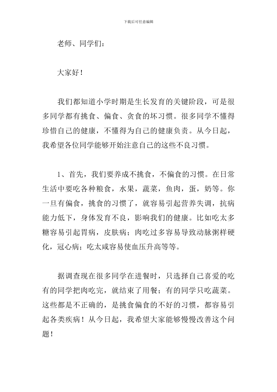 小学六年级健康饮食演讲稿400字左右_第3页