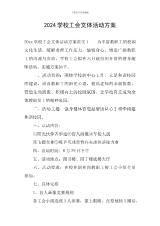2024学校工会文体活动方案