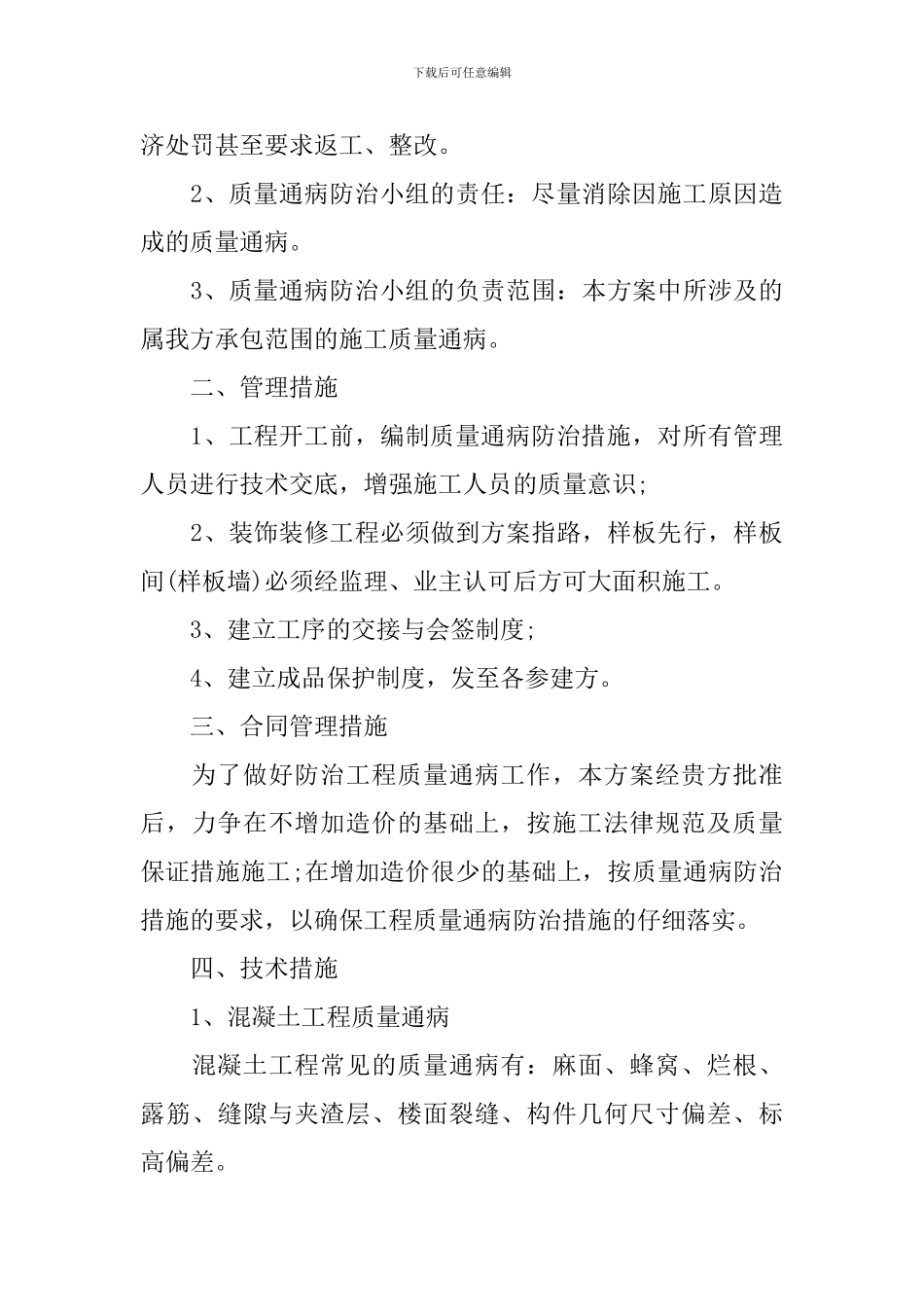 建筑工程质量通病防治方案_第3页