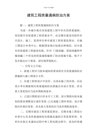 建筑工程质量通病防治方案