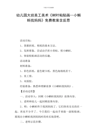 幼儿园大班美工美术《树叶粘贴画--小蝌蚪找妈妈》免费教案含反思