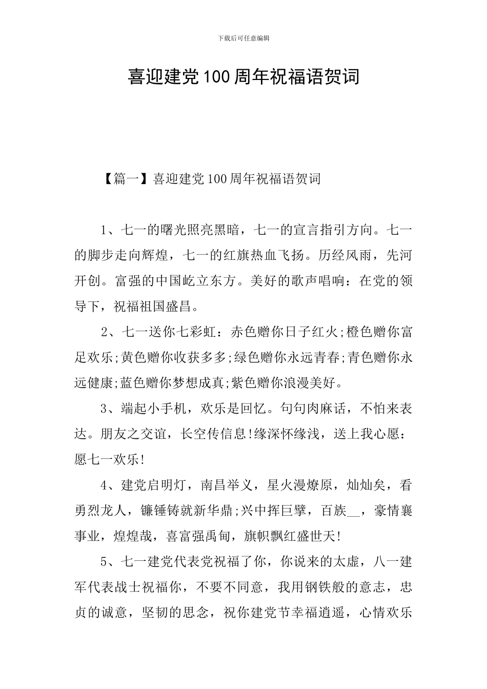 喜迎建党100周年祝福语贺词_第1页