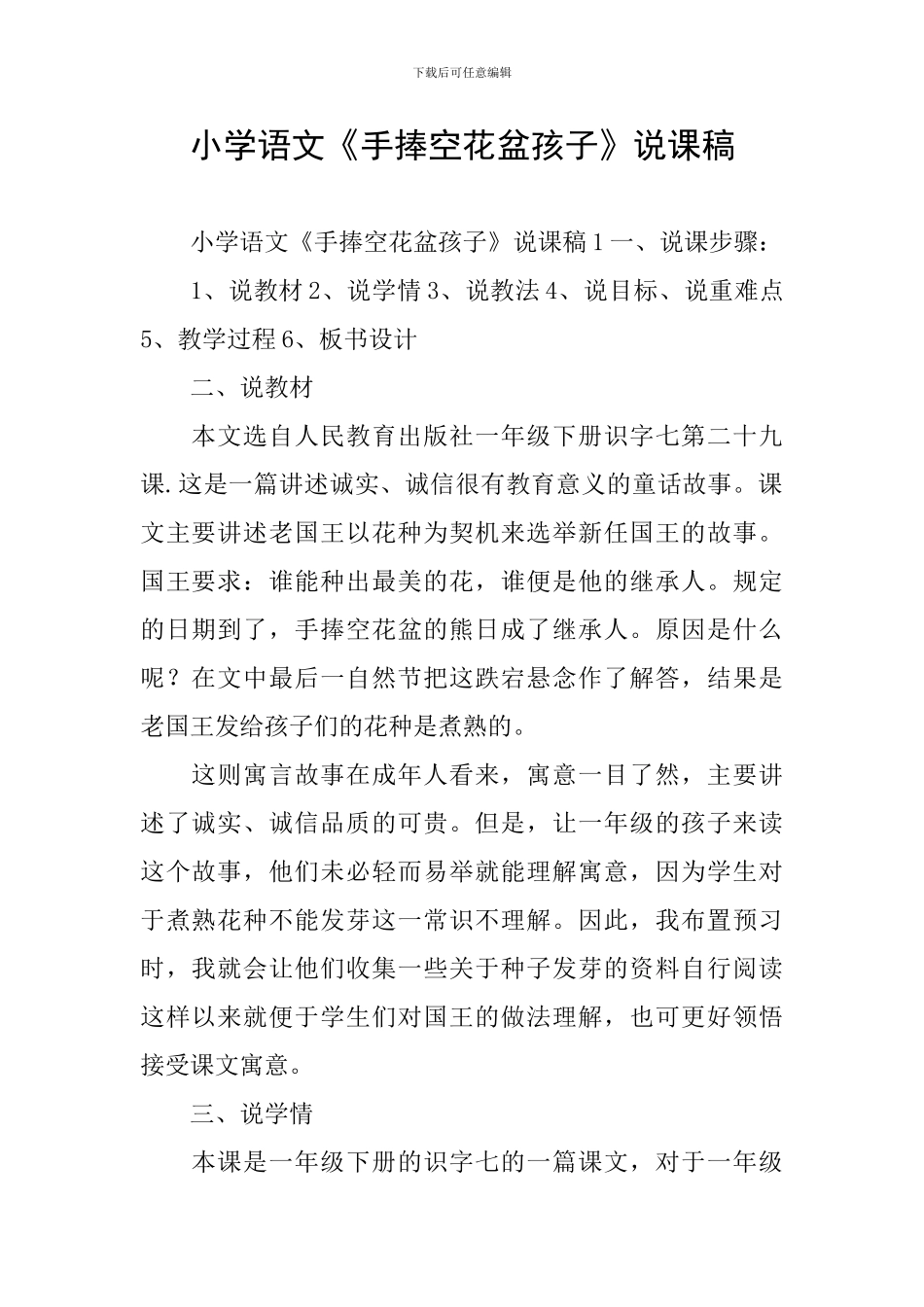 小学语文《手捧空花盆孩子》说课稿_第1页