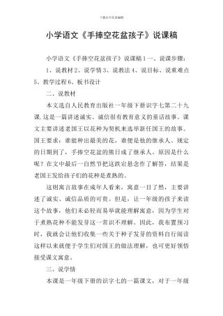 小学语文《手捧空花盆孩子》说课稿