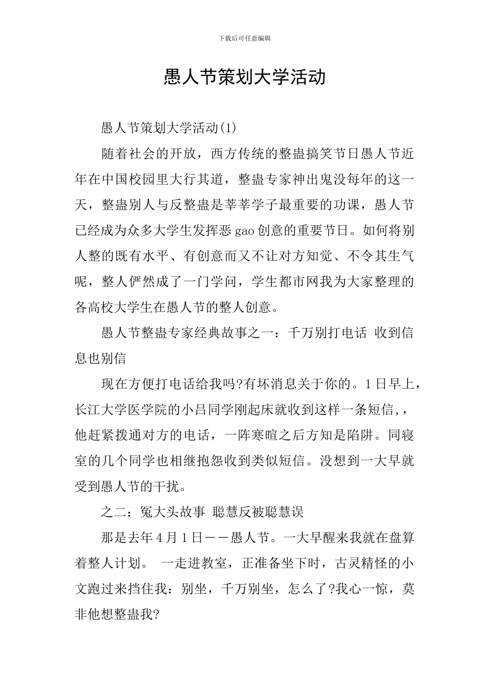 愚人节策划大学活动_第1页