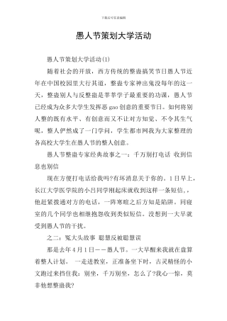愚人节策划大学活动