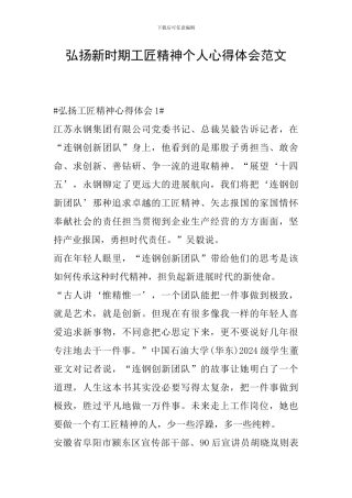 弘扬新时期工匠精神个人心得体会范文