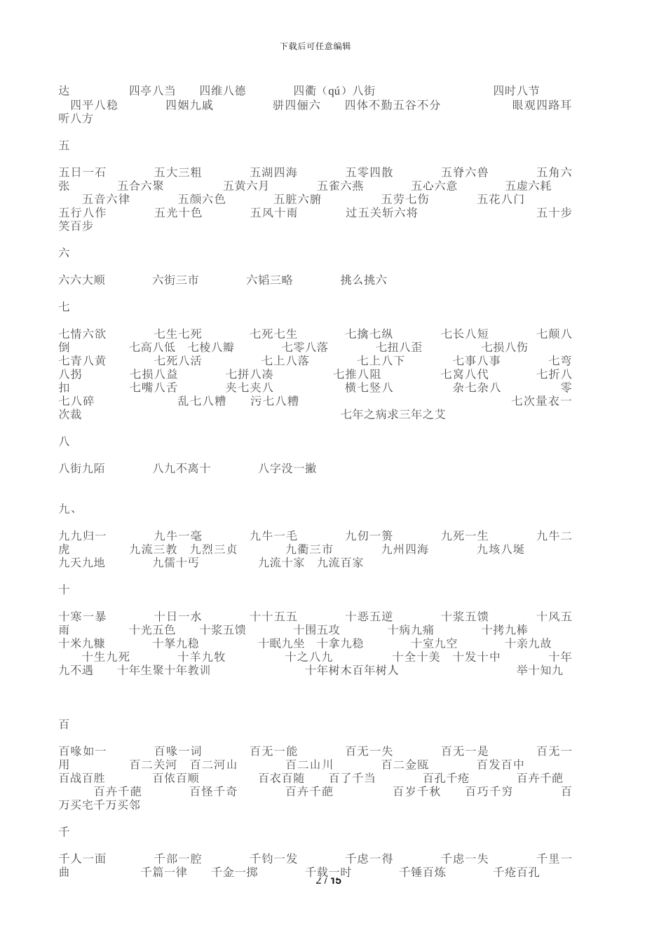 带两个数字词语成语语文知识点总结_第2页