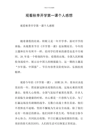观看秋季开学第一课个人感想