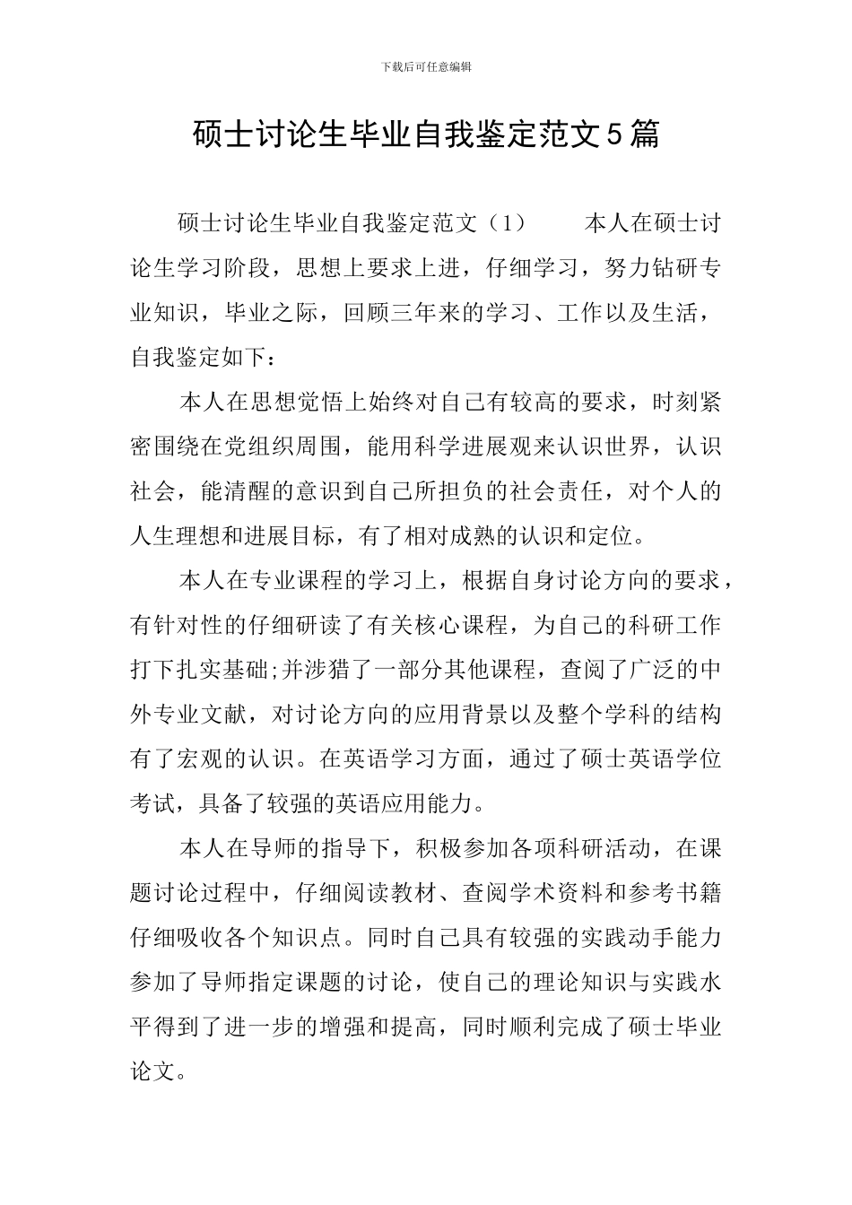 硕士研究生毕业自我鉴定范文5篇_第1页