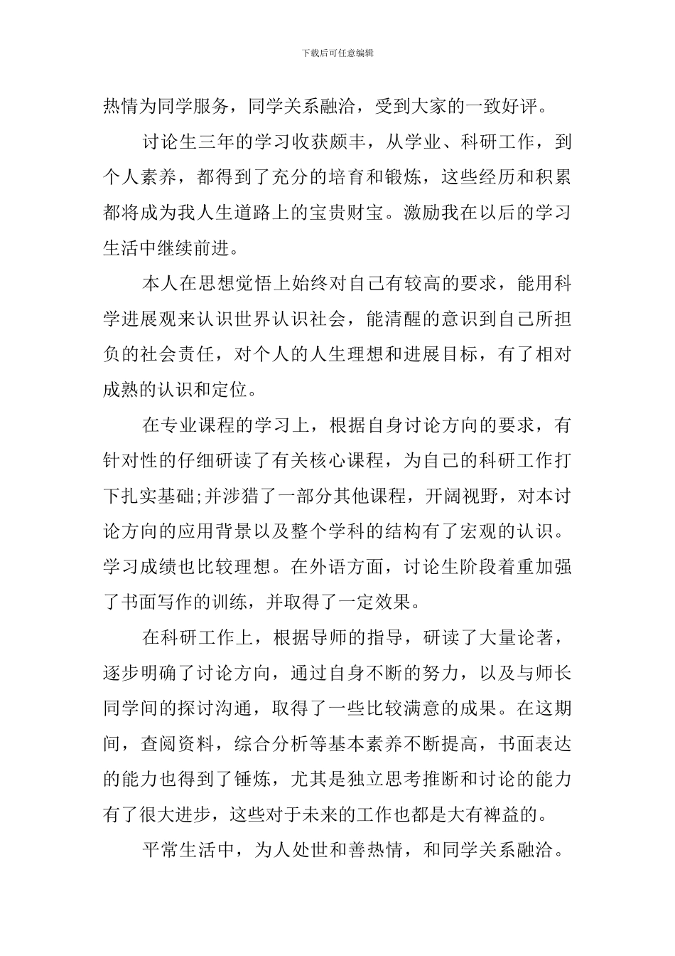 硕士研究生毕业自我鉴定范文5篇_第3页