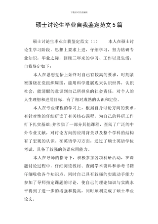 硕士研究生毕业自我鉴定范文5篇