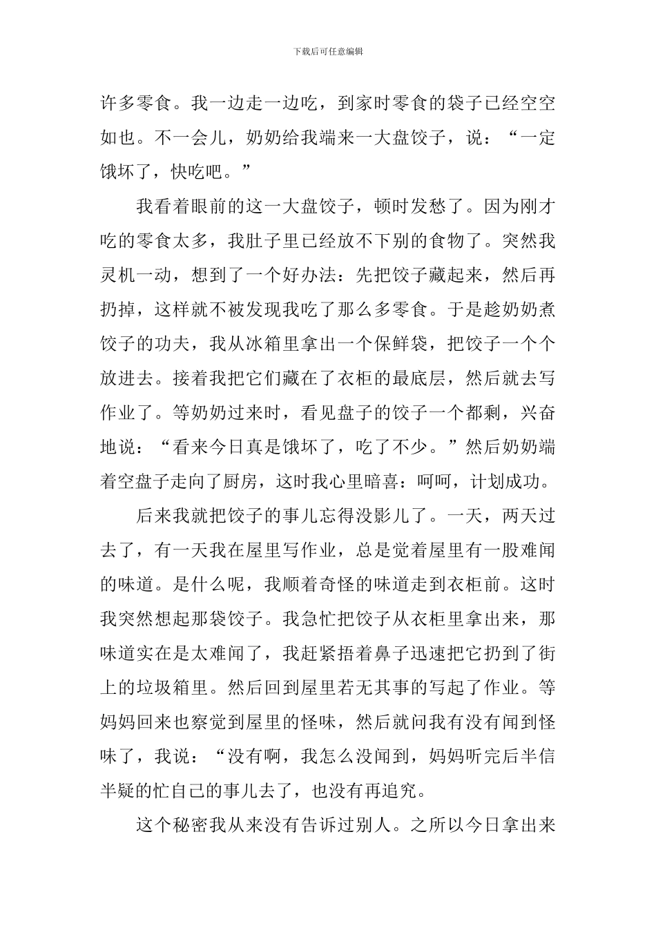 秘密的初中优秀作文_第3页