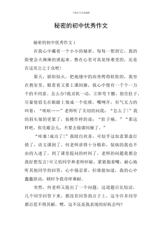 秘密的初中优秀作文