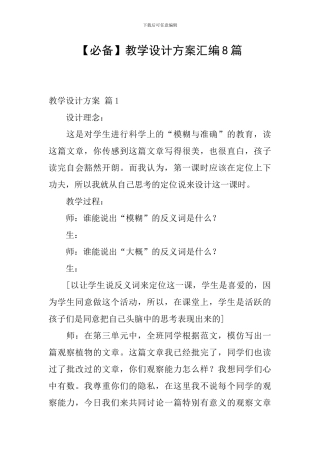 【必备】教学设计方案汇编8篇
