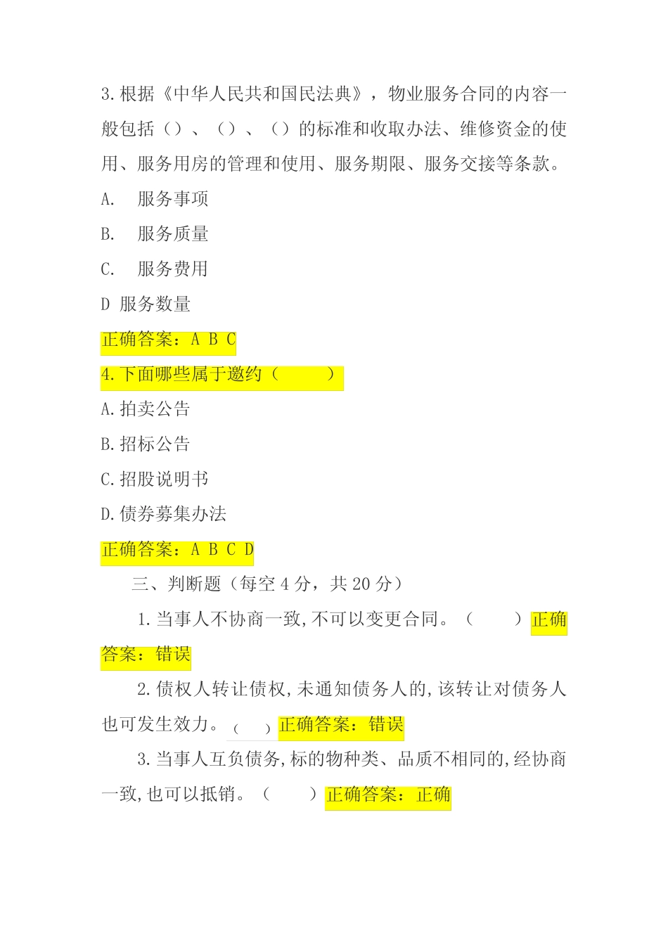 中华人民共和国民法典(合同编)法律知识问答测试题目 _第3页