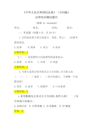 中华人民共和国民法典(合同编)法律知识问答测试题目 