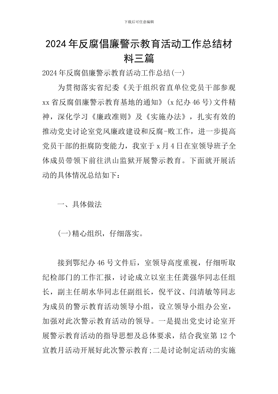 2024年反腐倡廉警示教育活动工作总结材料三篇_第1页