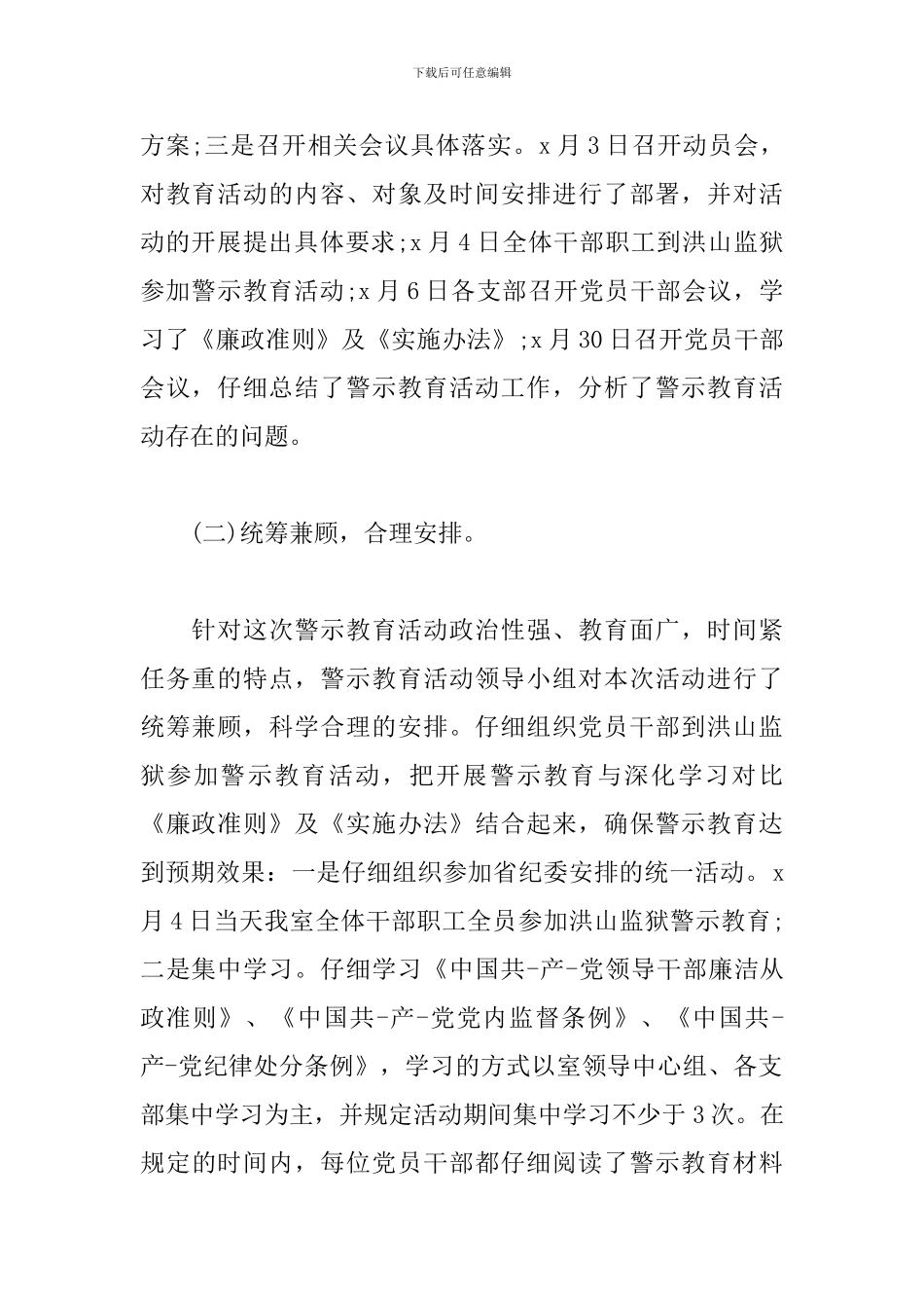 2024年反腐倡廉警示教育活动工作总结材料三篇_第2页