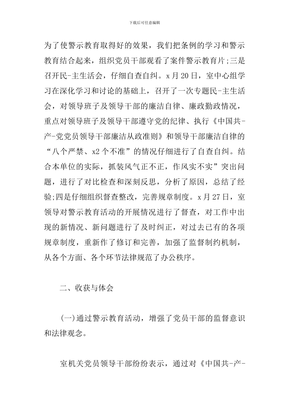 2024年反腐倡廉警示教育活动工作总结材料三篇_第3页