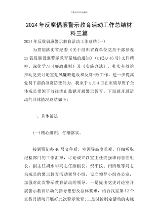 2024年反腐倡廉警示教育活动工作总结材料三篇
