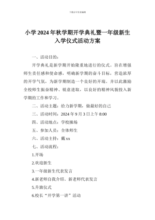 小学2024年秋学期开学典礼暨一年级新生入学仪式活动方案
