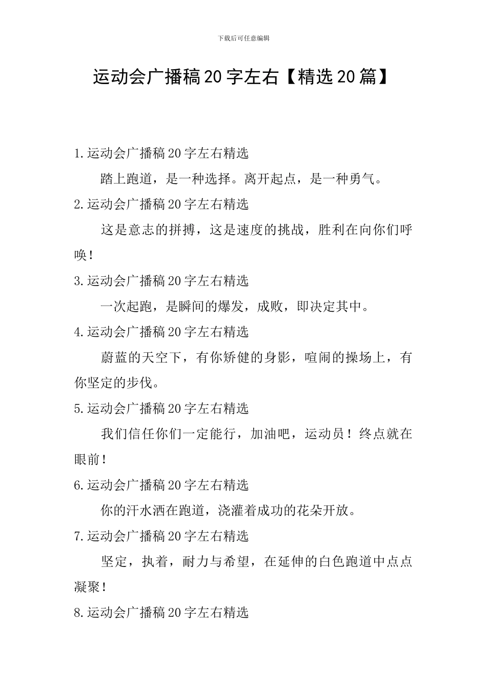 运动会广播稿20字左右_第1页