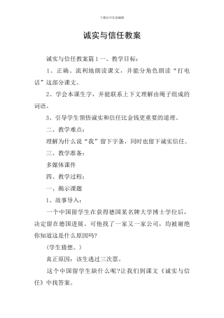 诚实与信任教案