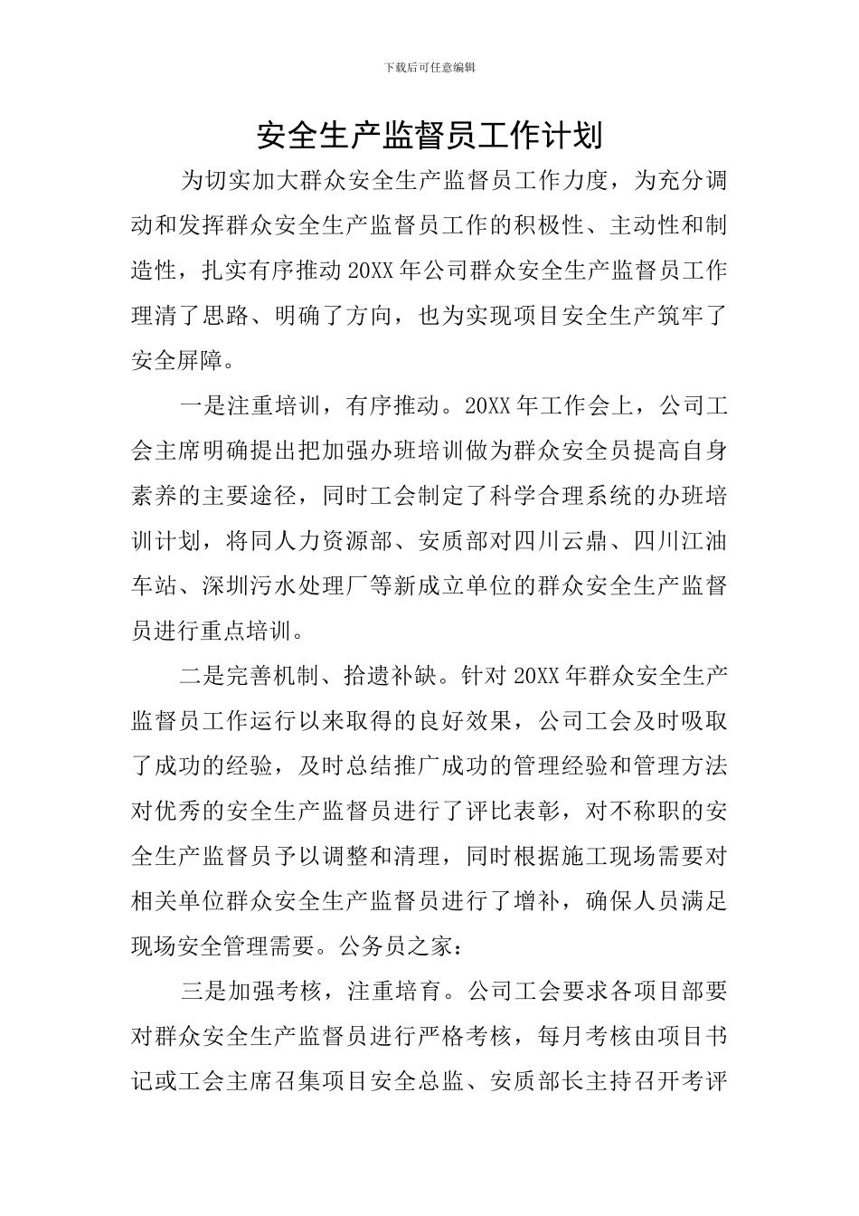 安全生产监督员工作计划_第1页