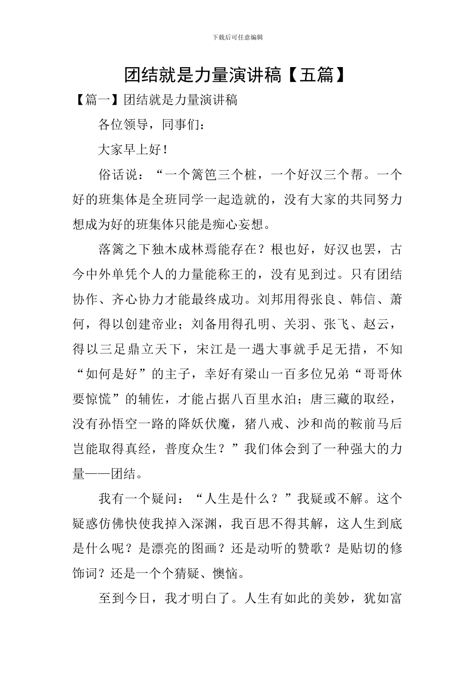 团结就是力量演讲稿_第1页