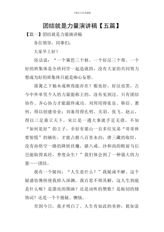 团结就是力量演讲稿