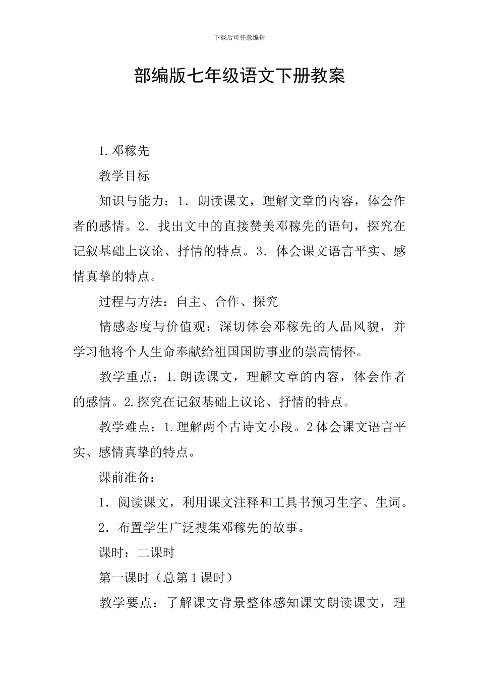 部编版七年级语文下册教案_第1页