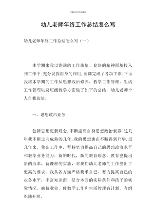 幼儿教师年终工作总结怎么写