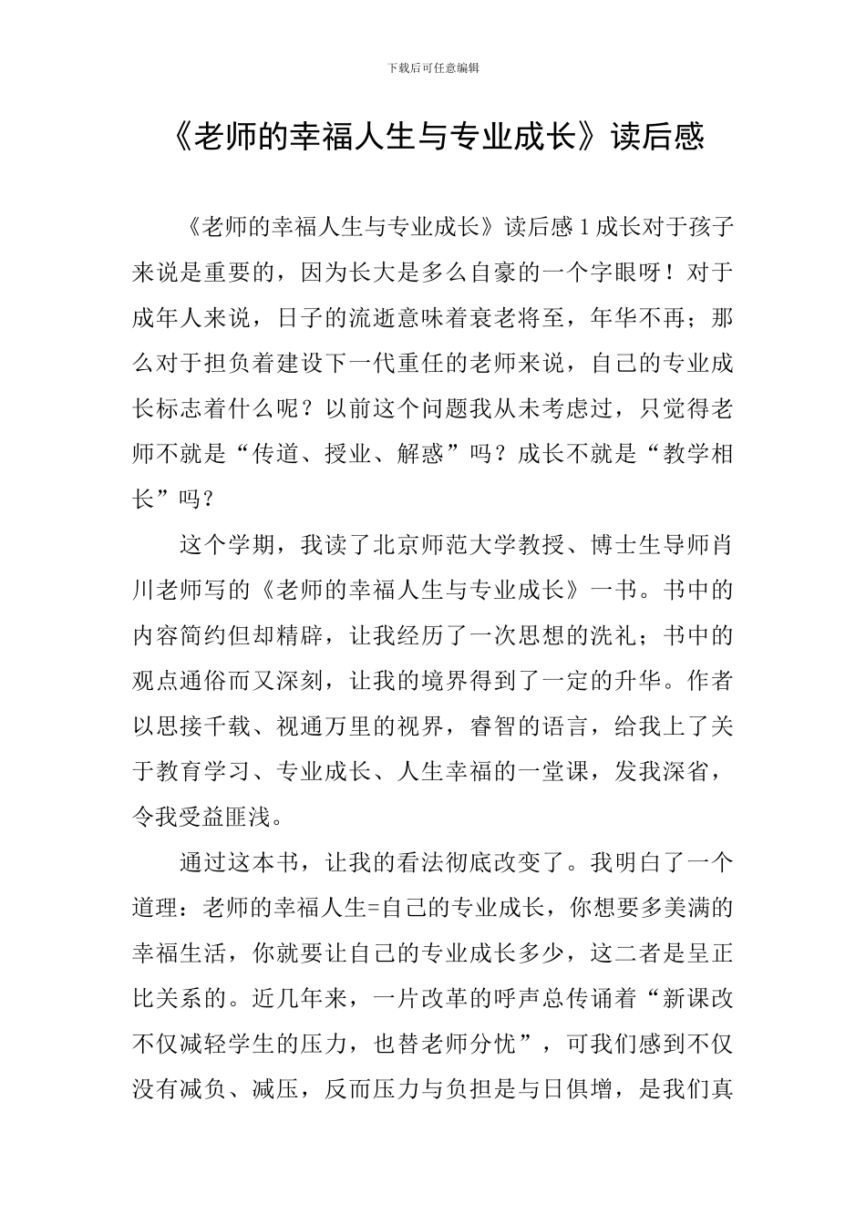 《教师的幸福人生与专业成长》读后感_第1页