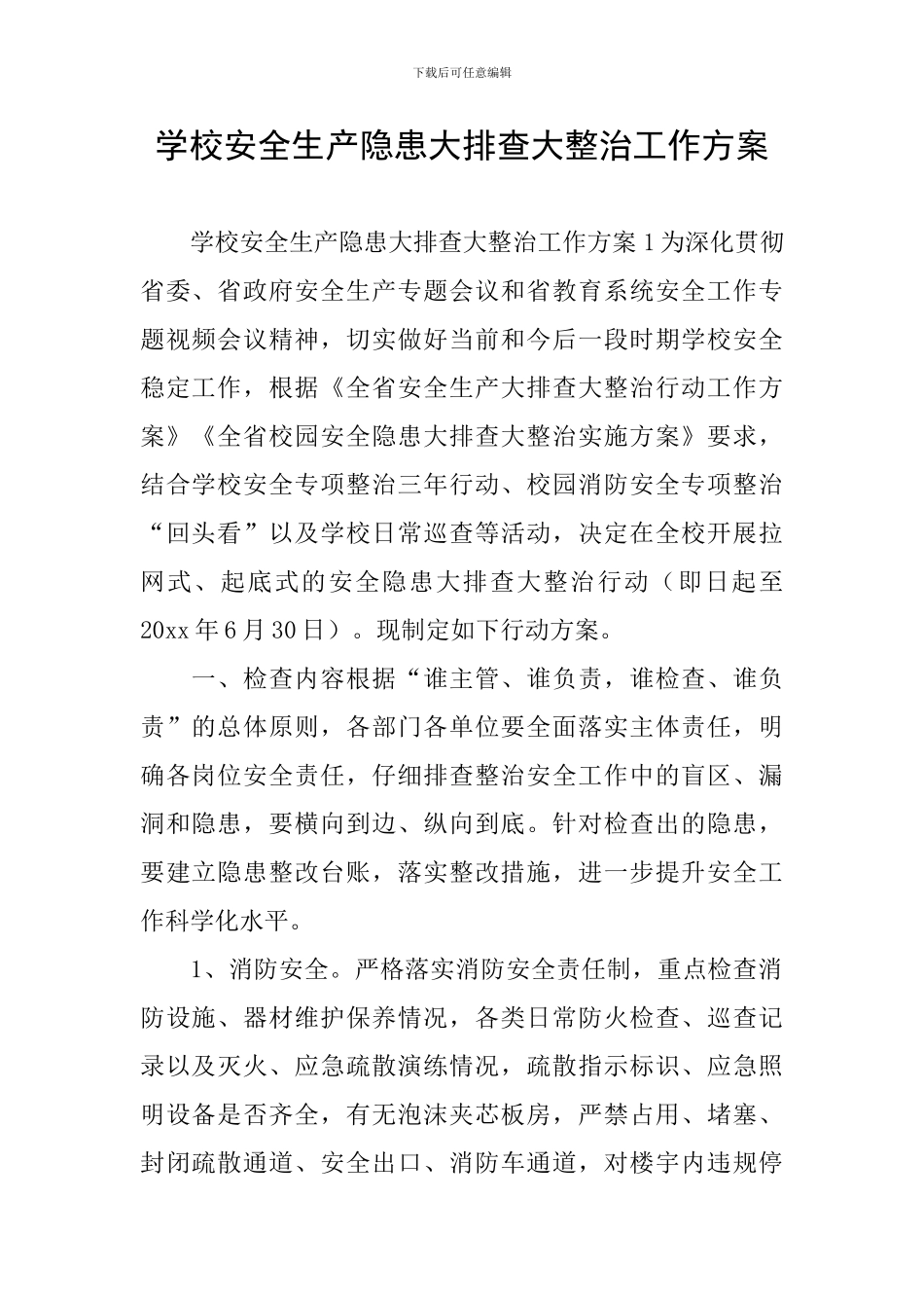 学校安全生产隐患大排查大整治工作方案_第1页