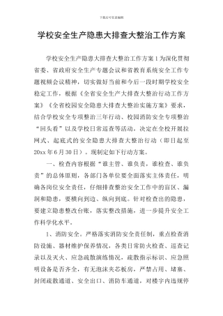 学校安全生产隐患大排查大整治工作方案