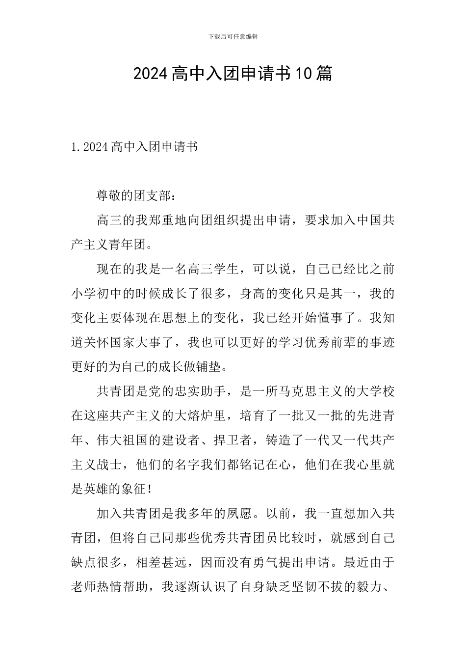 2024高中入团申请书10篇_第1页