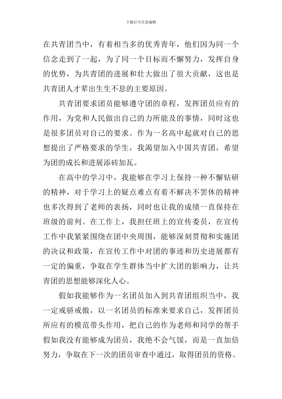 2024高中入团申请书10篇_第3页