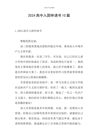 2024高中入团申请书10篇