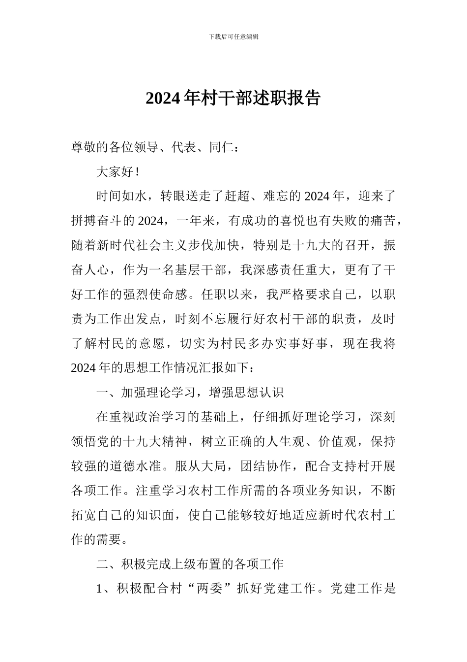 2018年村干部述职报告_第1页