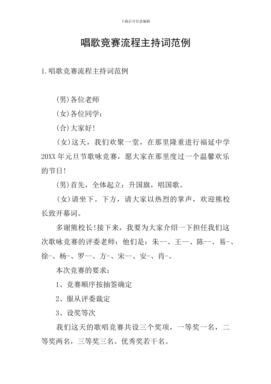 唱歌比赛流程主持词范例_第1页