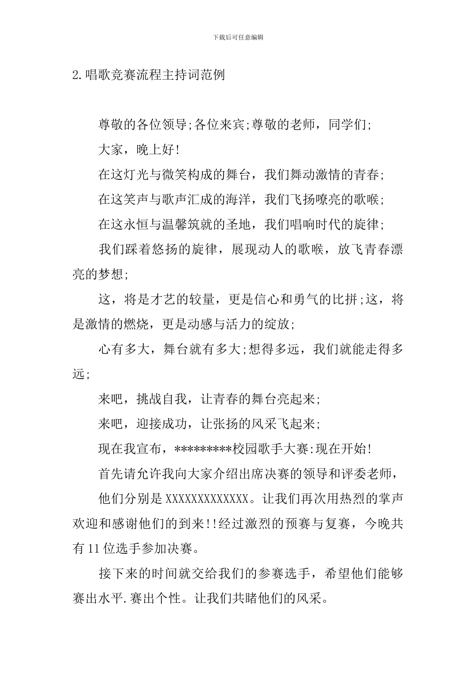 唱歌比赛流程主持词范例_第2页