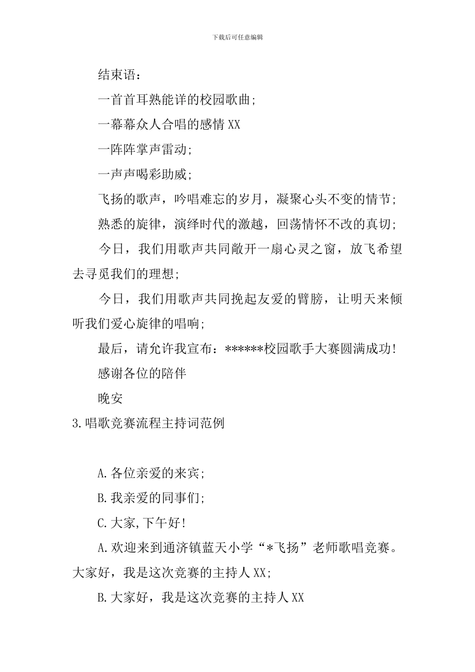 唱歌比赛流程主持词范例_第3页