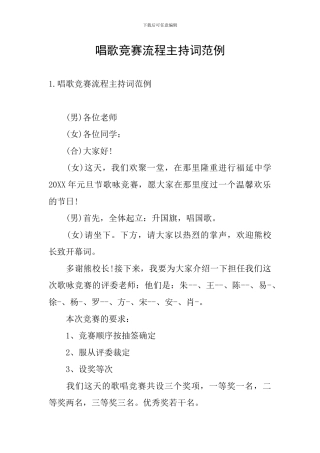唱歌比赛流程主持词范例