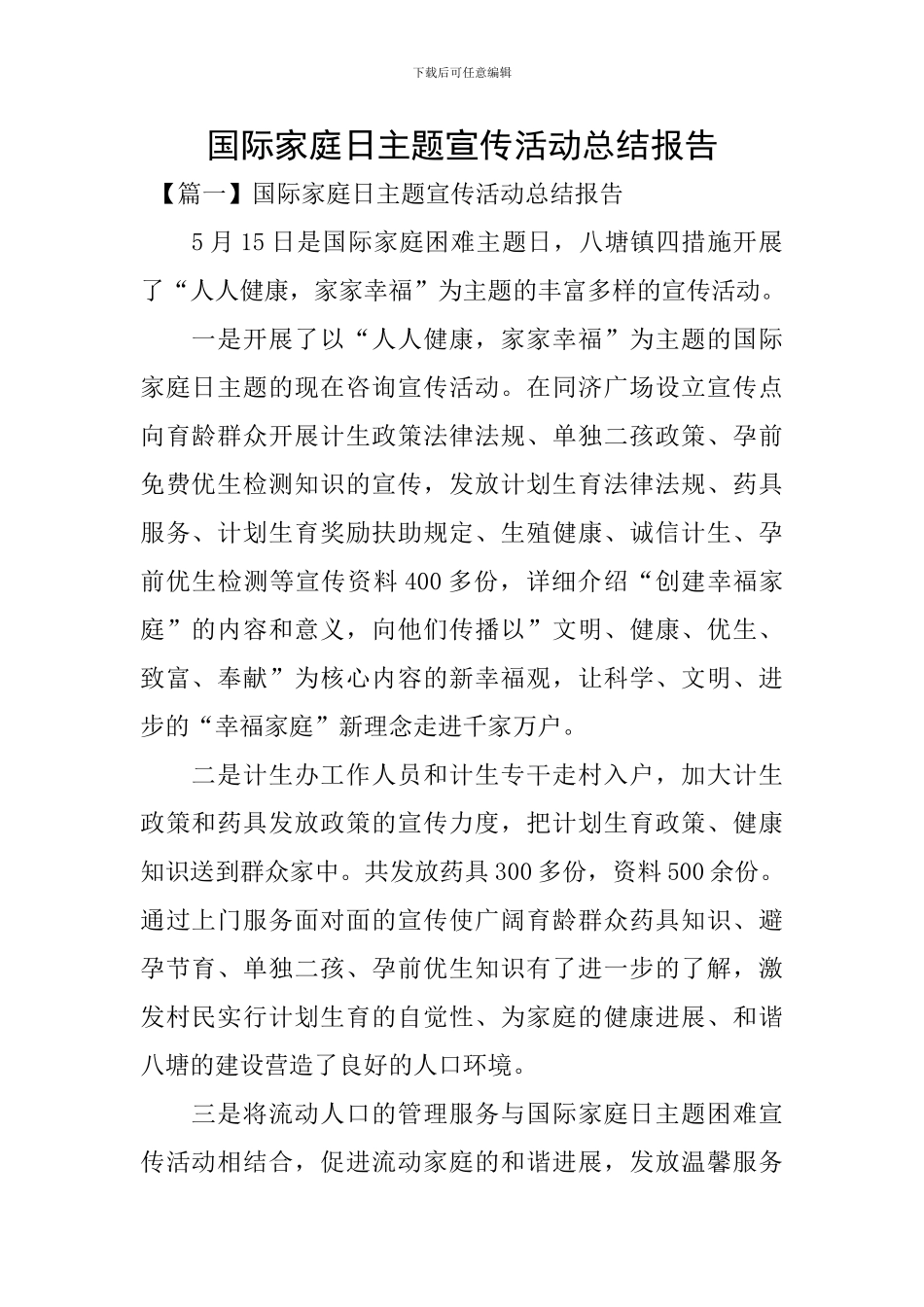 国际家庭日主题宣传活动总结报告_第1页