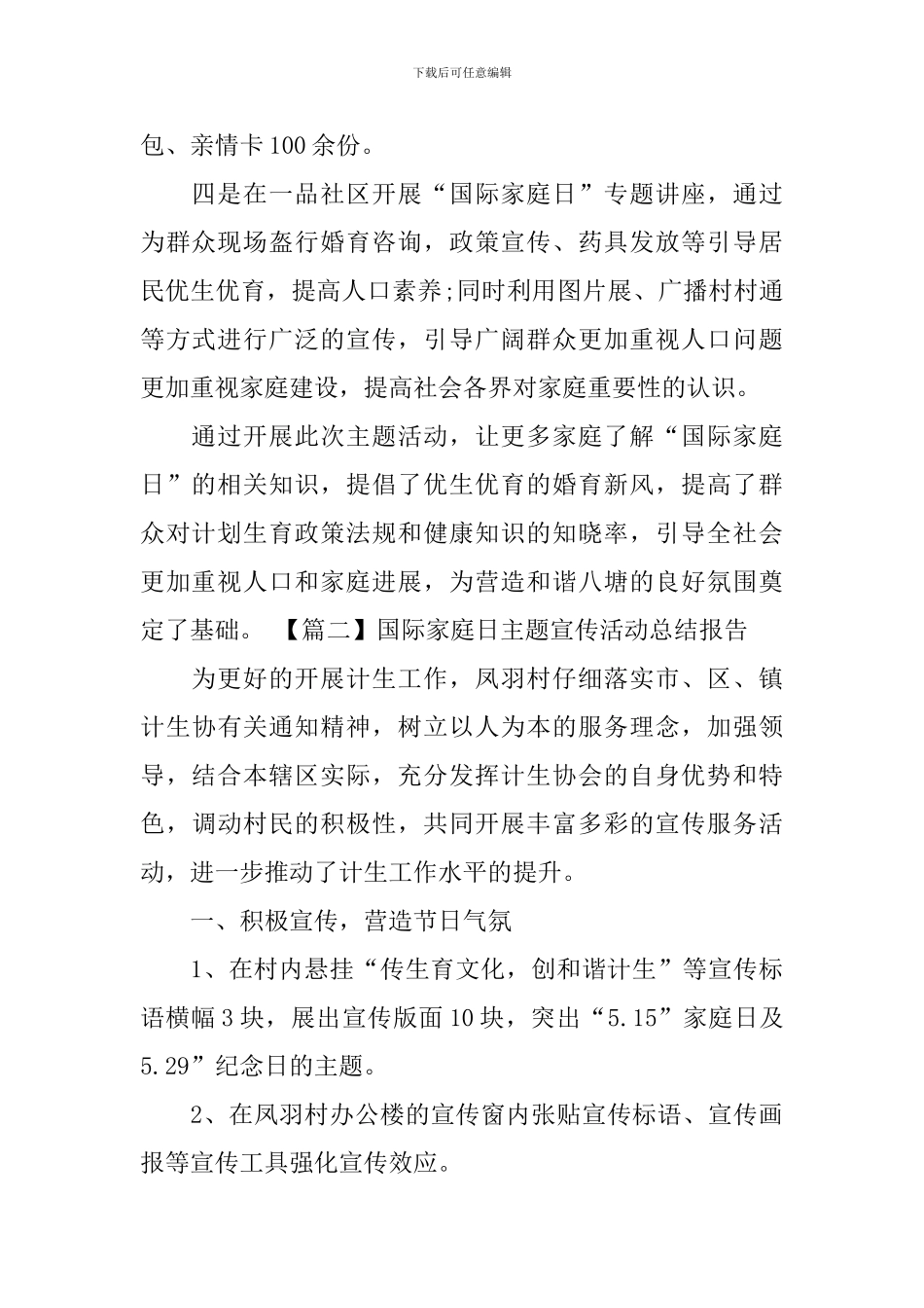 国际家庭日主题宣传活动总结报告_第2页