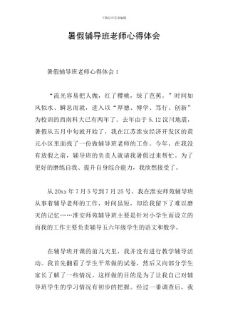 暑假辅导班老师心得体会
